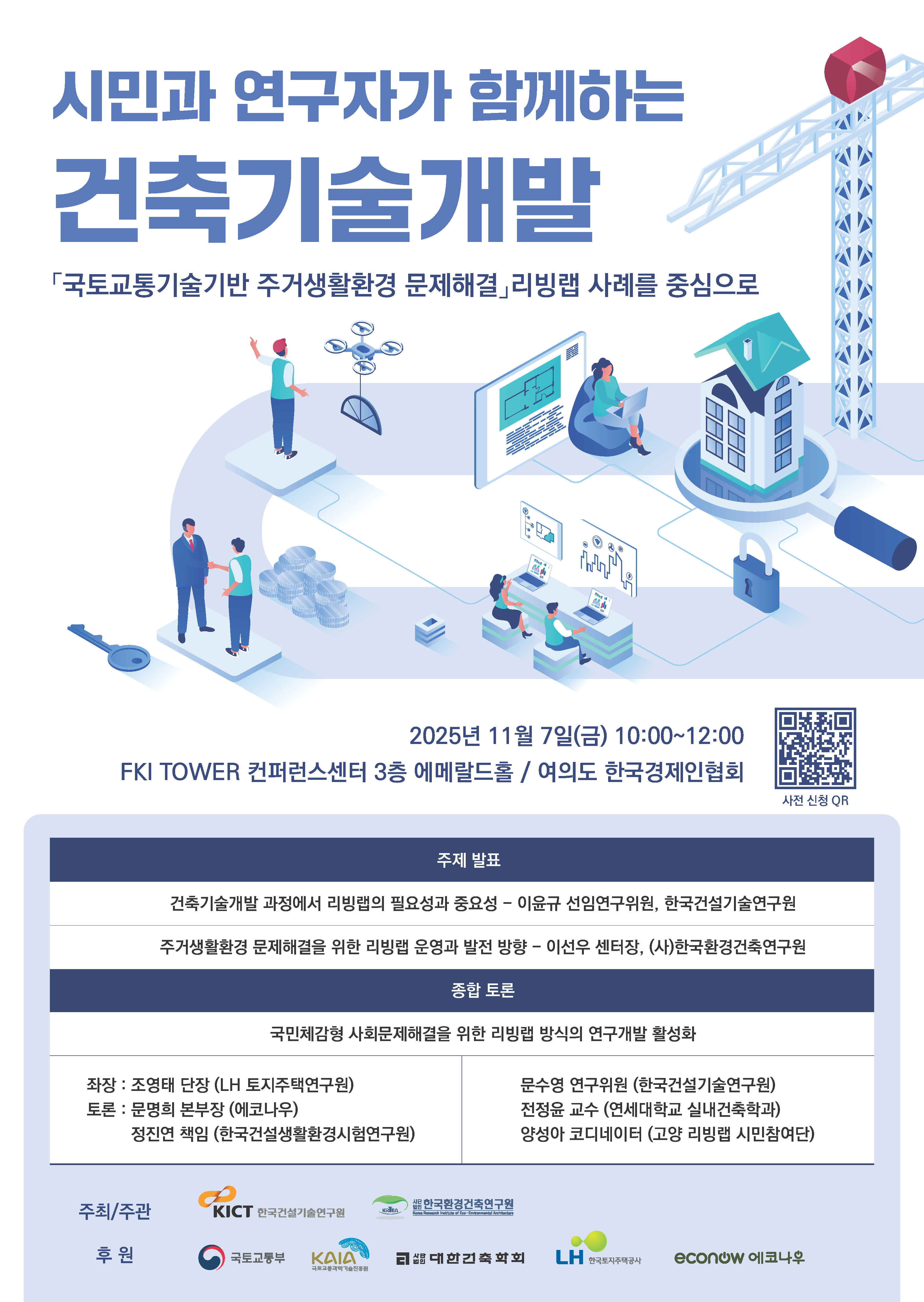 2025년 리빙랩 세미나 포스터